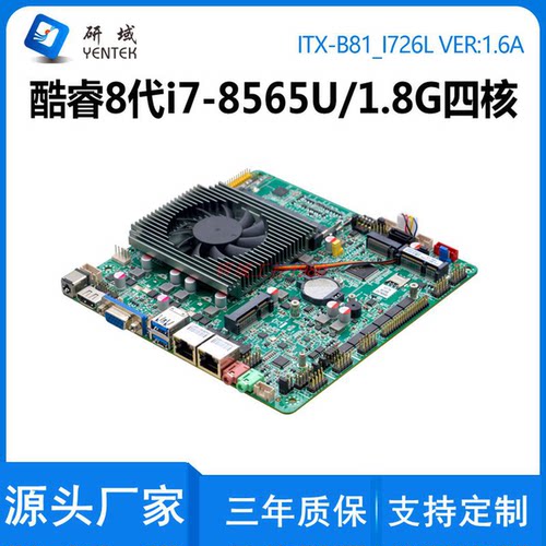 研域B81迷你ITX一体机工控主板8代i7-8565U工业电脑双网口6串口