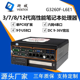 研域G3260F 迷你工控机12450机器视觉工业电脑6网口POE L6E1嵌入式