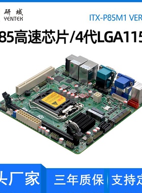 研域P85M1迷你ITX工控主板4代1150针Q85双网口双HDMI电脑主板PCIE