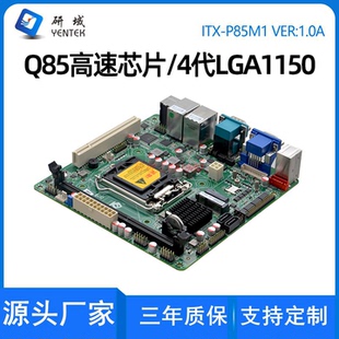 研域P85M1迷你ITX工控主板4代1150针Q85双网口双HDMI电脑主板PCIE