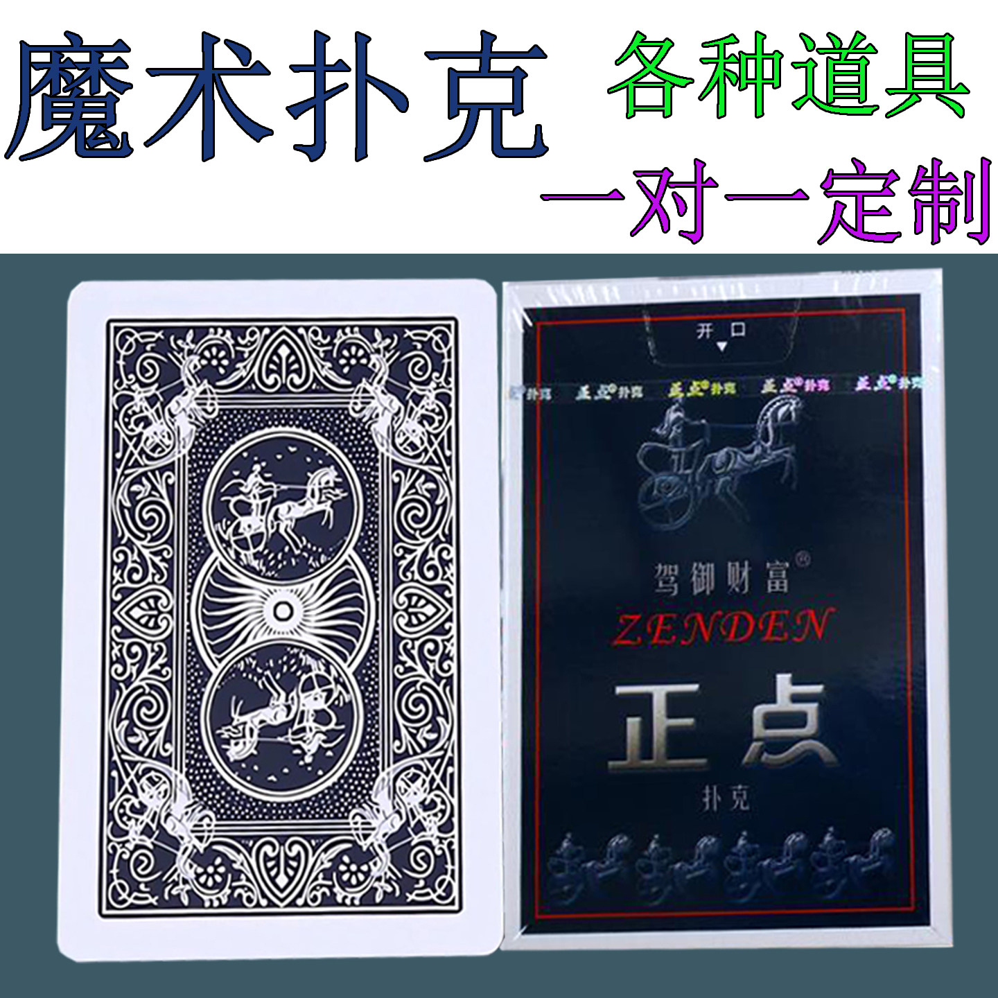 可定制 正点扑克： 8845魔术扑克牌棋牌娱乐会所表演游戏 A版