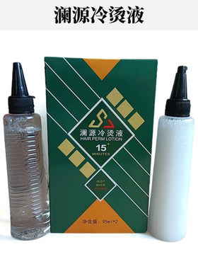 10盒装澜源冷烫液烫发水卷发温和无刺激发廊用弹性冷烫精不焦发