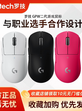 罗技G Pro系列GPW二代无线鼠标金刚版gpw2代电竞游戏电脑台式外设