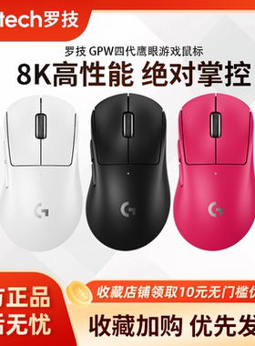 罗技GPW4代鹰眼无线游戏鼠标8k狗屁王四代轻量化非对称设计