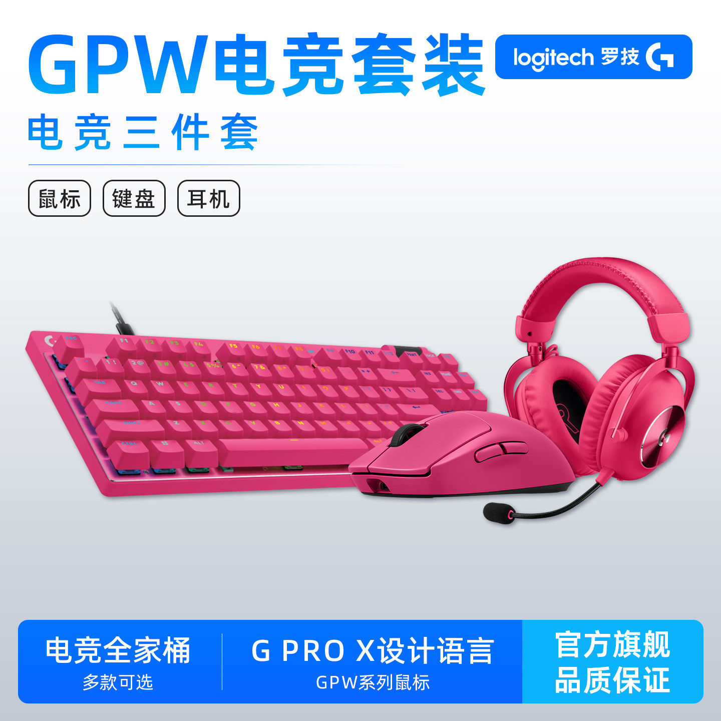 【GPW幻彩键鼠套装】罗技GPW鼠标+ProX磁轴键盘+Pro X2耳机图片