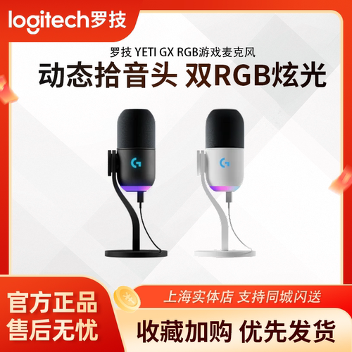 罗技YetiGX动圈RGB游戏麦克风