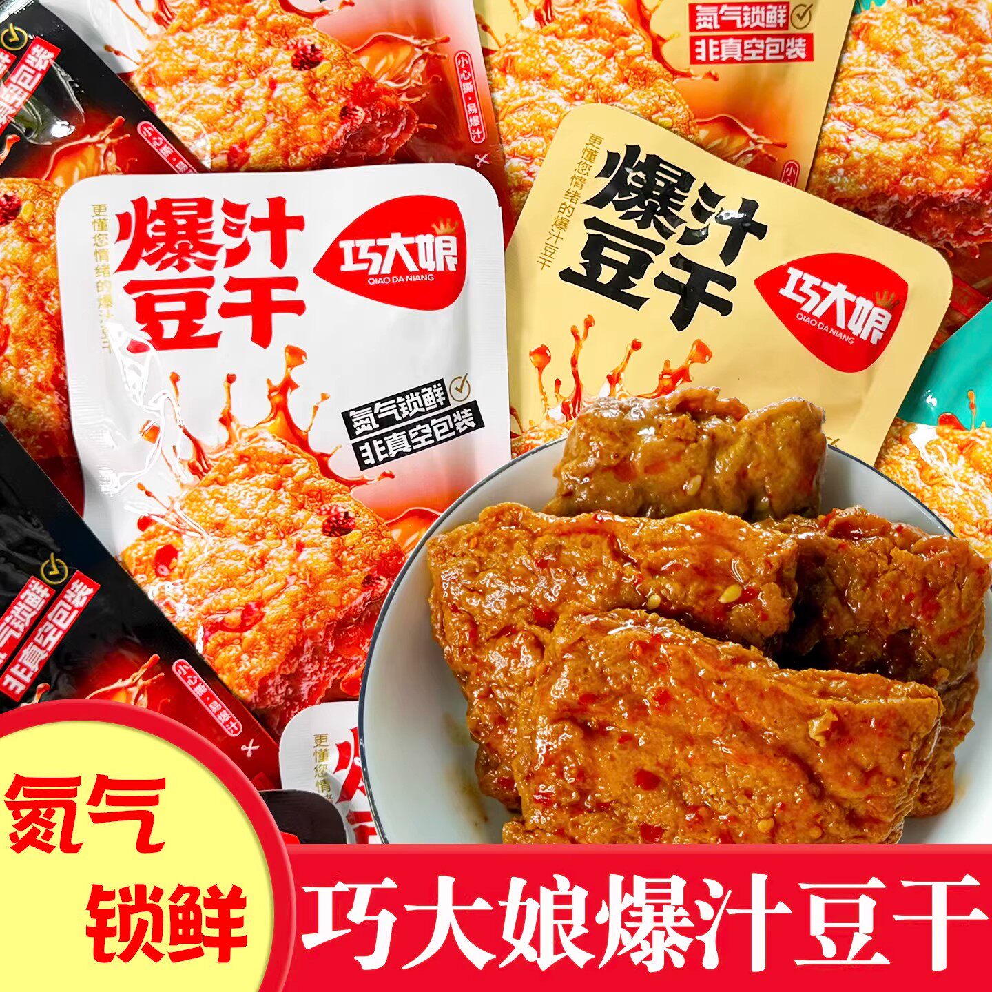 巧大娘虎皮爆汁豆干氮气锁鲜麻辣豆腐干休闲食品小吃手撕爆汁豆干