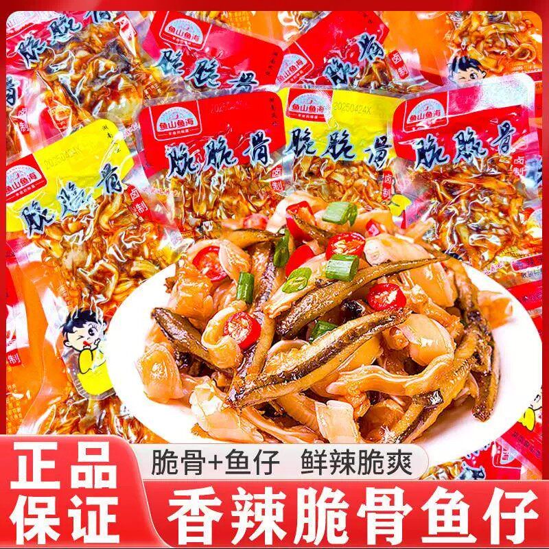 鱼山鱼海脆骨鱼仔香辣麻辣味脆脆骨毛毛鱼湖南特产卤味休闲零食品