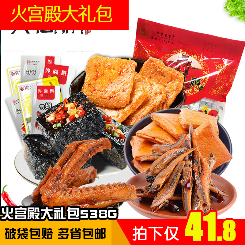 火宫殿零食大礼包538g】湖南特产麻辣味豆干小鱼干零食小吃美食