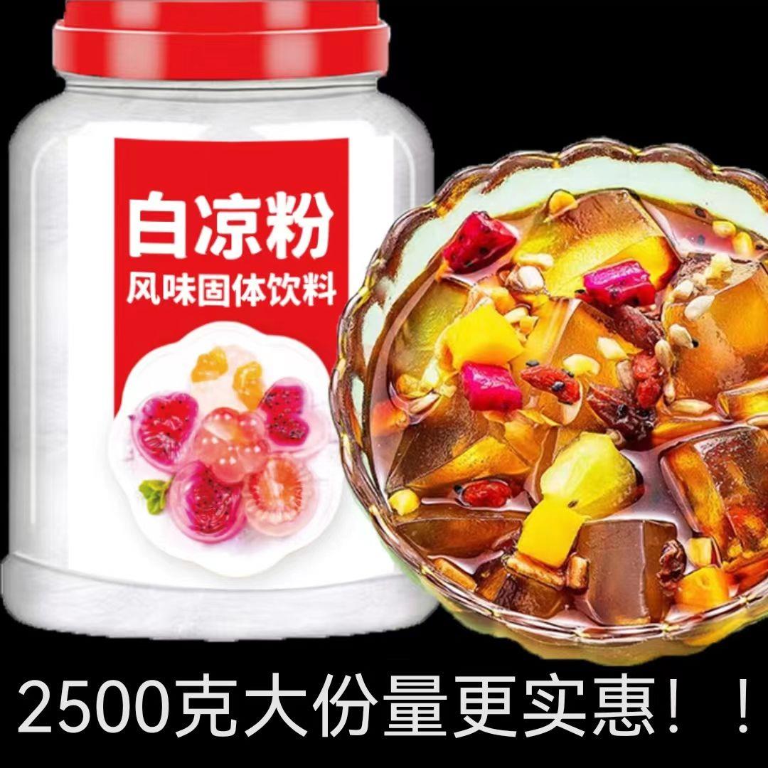 白凉粉家用儿童做果冻的专用粉食品级冰凉粉品牌官方旗舰店冰粉儿