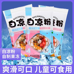 白凉粉家用儿童果冻粉冰粉专用粉食用自制冰凉粉正宗免煮商用摆摊