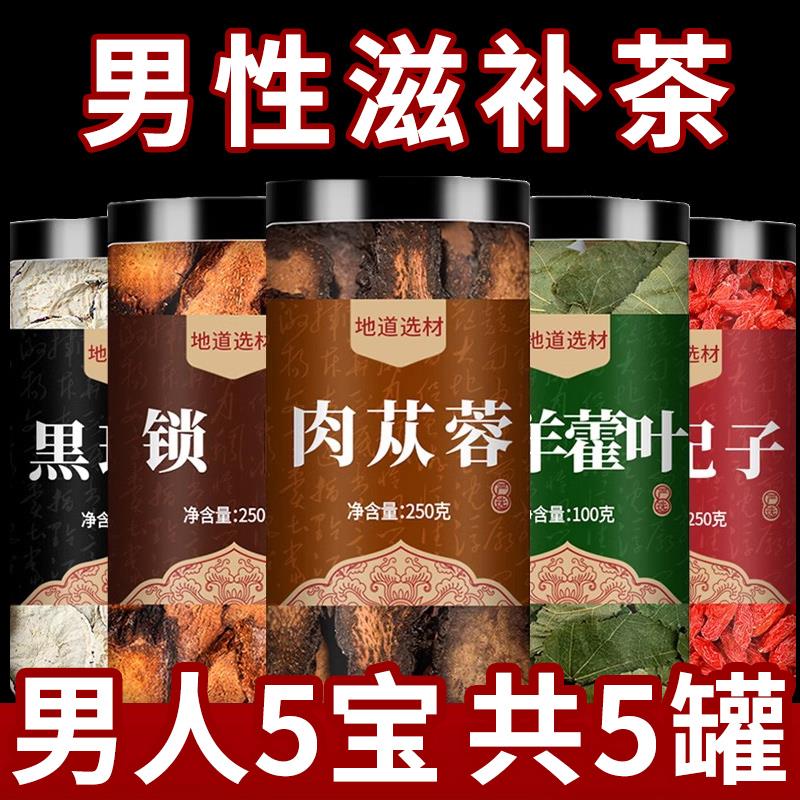 淫羊藿肉苁蓉片锁阳枸杞黄精菟丝子养生五宝茶泡茶水中药材泡酒料 传统滋补营养品 药膳养生粉/羹/糊 原图主图