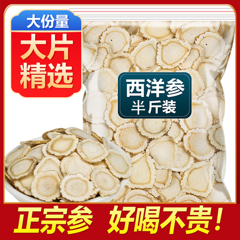 西洋参饮片切片花旗参正品官方旗舰店100g泡水含片人参片中药材