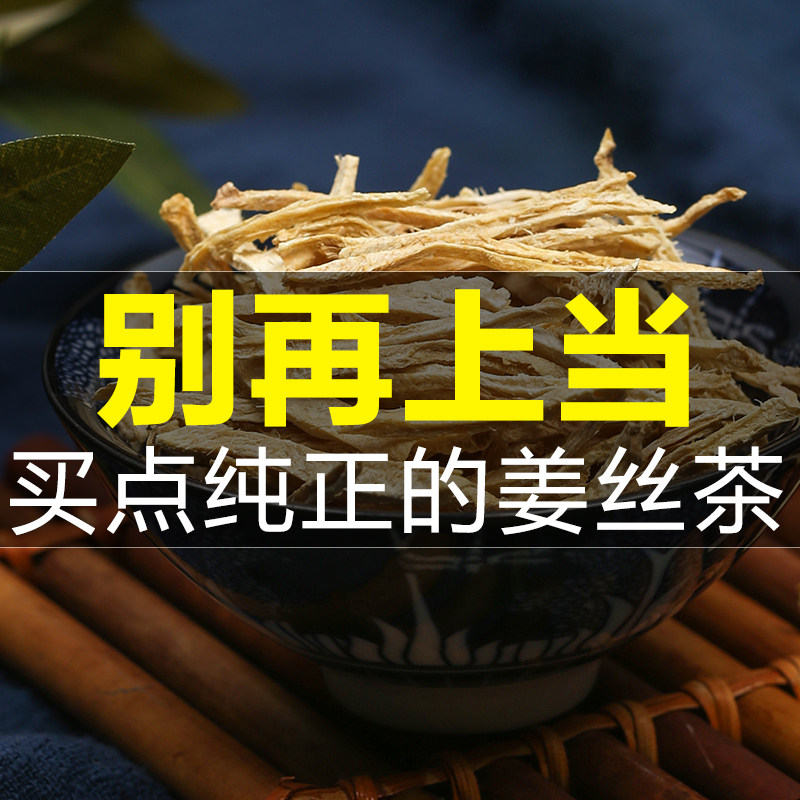 姜丝干泡茶100g老姜条食用老姜丝姜片干生姜片姜茶泡水搭桂桂圆茶