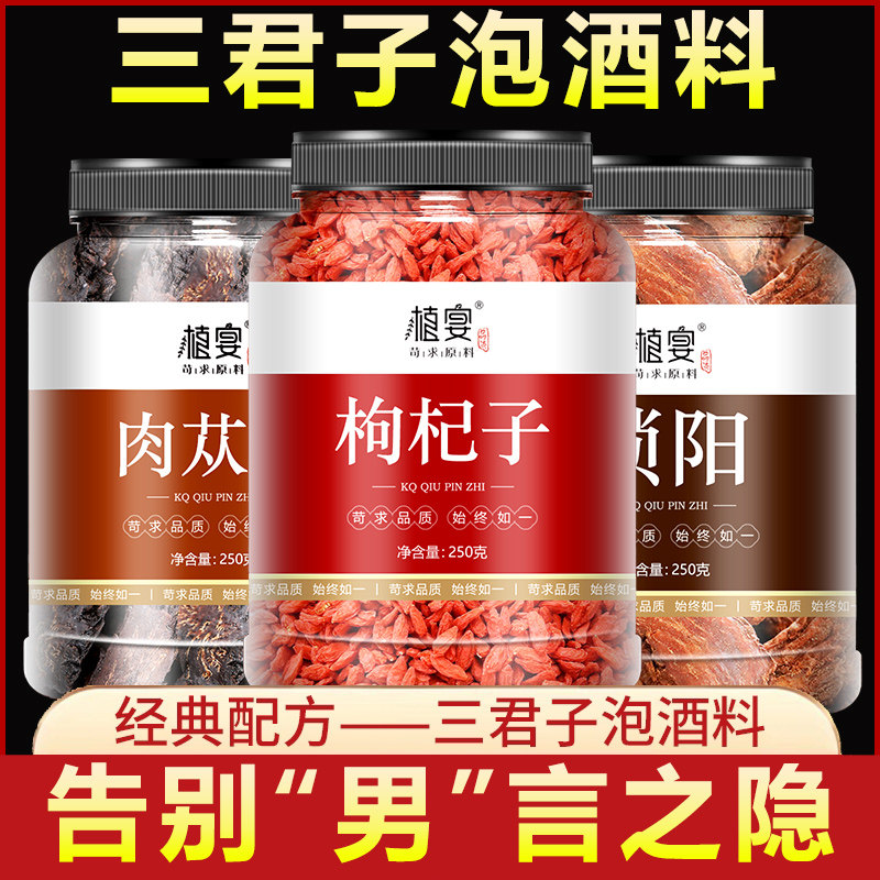 三君子泡酒料枸杞肉苁蓉锁阳中药材男肾补精正品金锁阳油苁蓉整根
