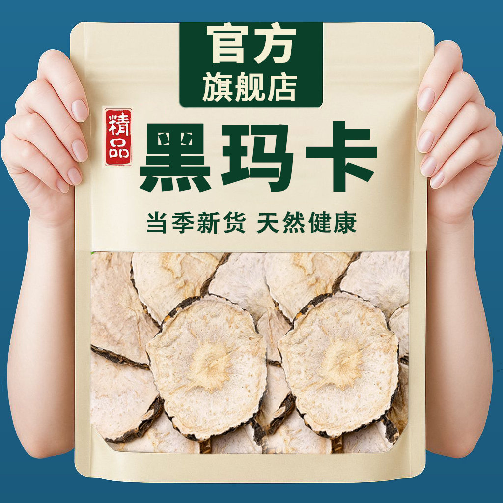 玛卡中药材正品500g旗舰店黑玛咖粉切片干果干片泡酒泡水功效作用