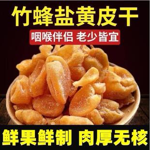 新兴竹盐黄皮正宗无核竹蜂盐黄皮甘草黄皮果干广东新兴特产凉果