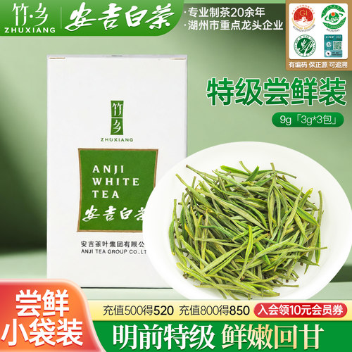 安吉白茶明前特级9g试饮体验装