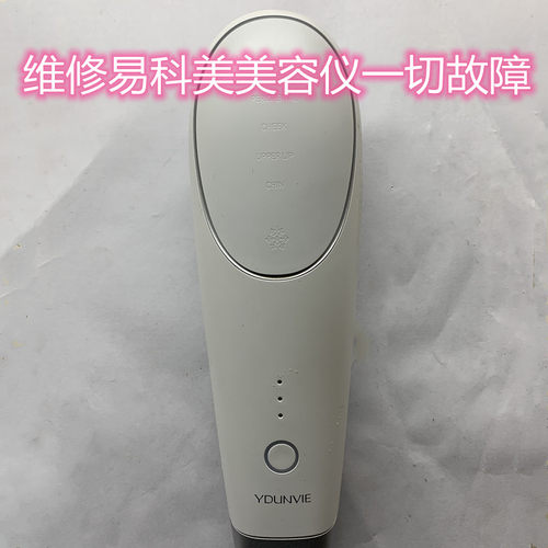 维修不充电一系列故障美容仪