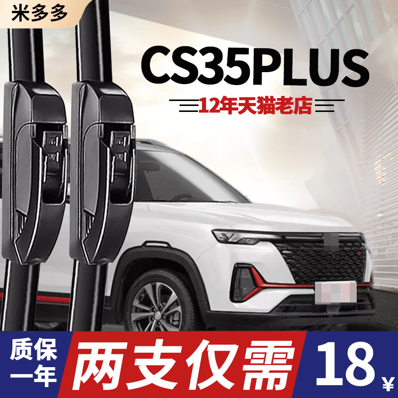 长安CS35PLUS雨刮器蓝鲸版刮雨片原厂配件大全无骨汽车胶条P雨刷