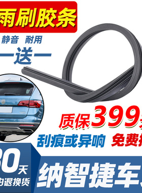 适用纳智捷U6U7 SUV U7大7 SUV MPV TOBE专用雨刷后雨刮器胶条片
