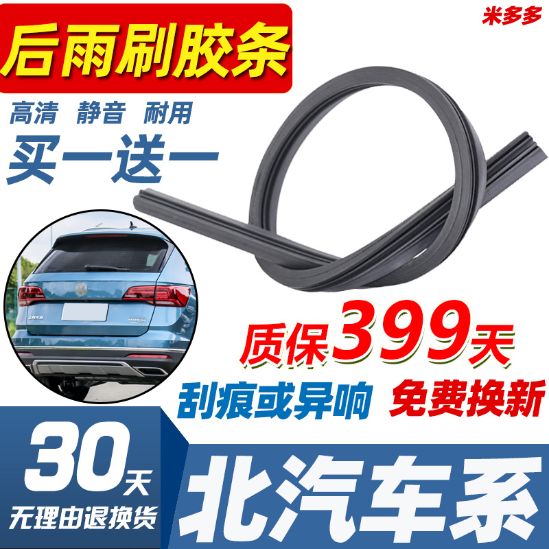 北汽BJ20绅宝新能源EX200威旺汽车专用替换后雨刷后窗雨刮器胶条