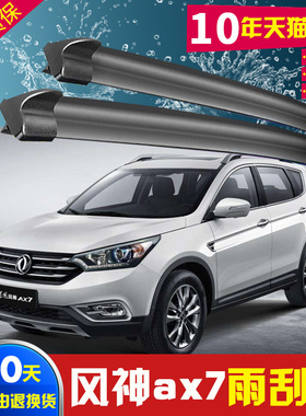 东风风神ax7雨刮器原装2015年2016款汽车专用无骨前后雨刷胶条片