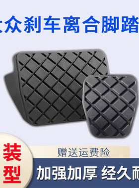 大众12-15年13款CC迈腾14途观脚刹刹车踏板脚垫胶套皮套防滑胶块