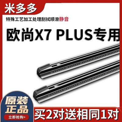 米多多适用长安欧尚X7 PLUS雨刮器胶条原厂ev用汽车静音雨刮雨刷