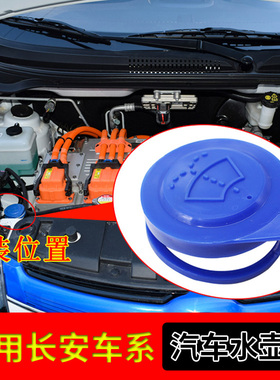 长安CS75逸动睿骋CS35859凌轩悦翔V37雨刮喷水壶雨壶盖玻璃水箱盖