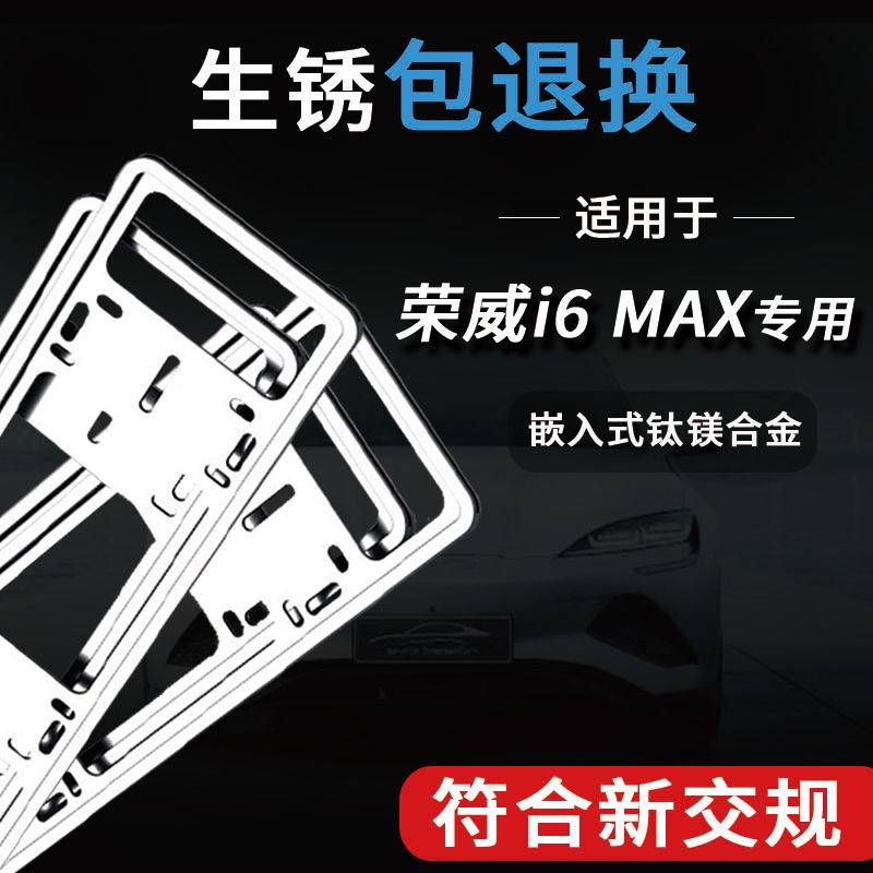 荣威i6MAX新能源牌照架专用车牌框保护框铝合金汽车牌架框牌照框