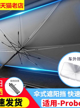 适用丰田Probox汽车遮阳伞隔热防晒车内前挡风玻璃遮阳板车窗专用