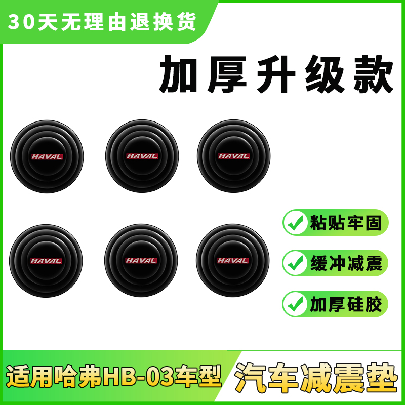 适用哈弗hb-03车门减震缓冲垫片贴加关门保护静音隔音止震防撞条