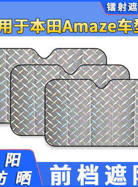 适用本田Amaze汽车遮阳伞车内防晒隔热遮阳挡帘前档风玻璃挡阳板
