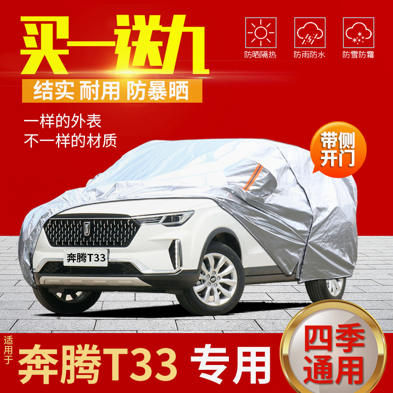 一汽奔腾T33车衣车罩2019款四季专用加厚防晒防雨隔热遮阳汽车套