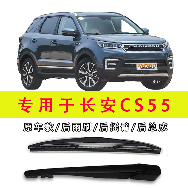 专用于长安CS55雨刮器原装C55无骨原厂胶条PLUS专用S55前后雨刷条