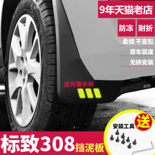改装 标志308S汽车轮胎原装 档泥板通用 2018款 标致308专用挡泥板16