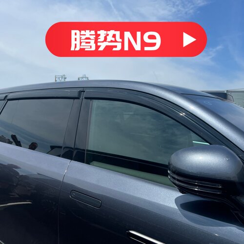 晴雨挡适用于腾势N9车窗门挡雨板改装雨眉遮阳板防雨水条装饰配件
