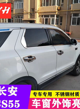 长安CS55plus CS95车窗饰条不锈钢窗户亮条车身玻璃门边压条改装