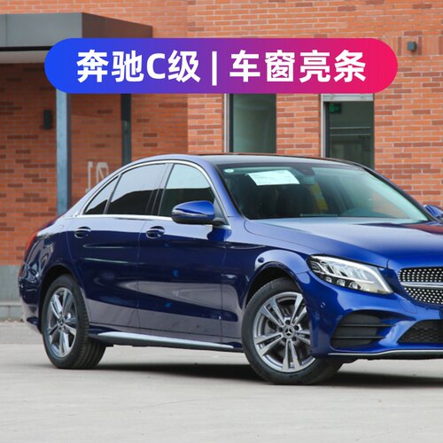 15-21款奔驰C级C200L/C260L/C180L车窗装饰条改装不锈钢车门亮条 - 封面