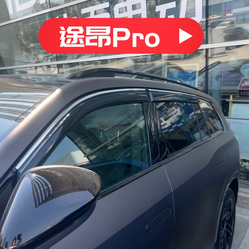 晴雨挡适用于大众途昂Pro车窗门挡雨板改装雨眉遮阳板装饰防水条