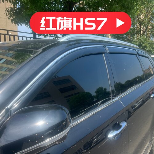 晴雨挡适用红旗HS7车窗户门挡雨板改装雨眉遮阳板装饰防水条配件