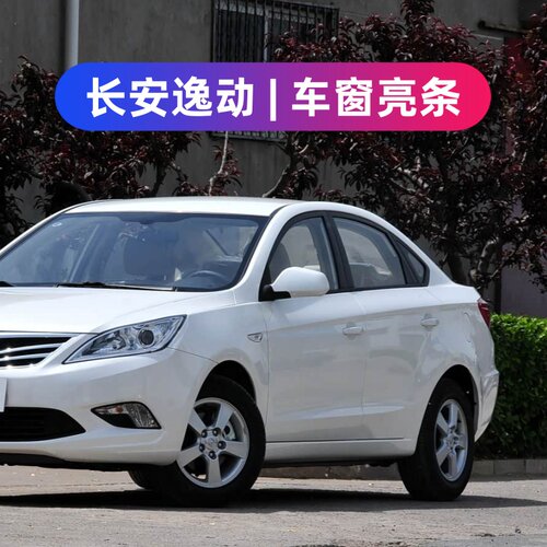 长安车窗饰条逸动致尚XT