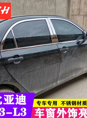 比亚迪F3不锈钢玻璃改装车窗饰条
