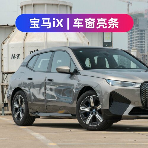 适用于宝马IX车窗装饰条改装不锈钢车身门框亮条汽车配件外观压条