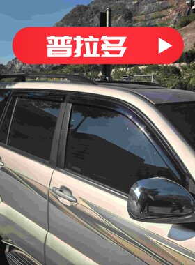 晴雨挡适用丰田03-09款普拉多霸道车窗门挡雨板改装雨眉装饰配件