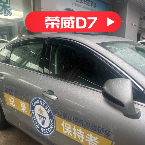 晴雨挡适用于荣威D7车窗门挡雨板装饰遮阳板雨眉专用配件防雨水条