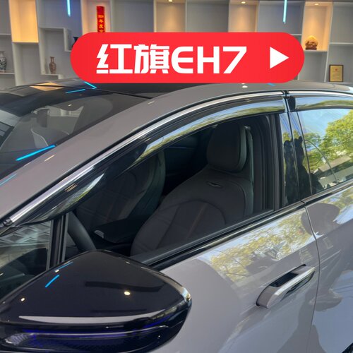 晴雨挡适用于红旗EH7车窗门挡雨板改装雨眉遮阳板装饰防水条配件