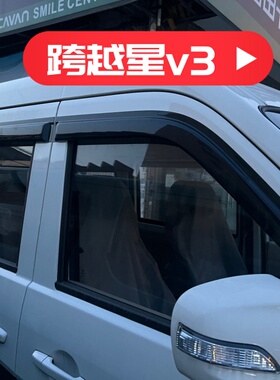长安跨越星v3v5V7EV车窗门晴雨挡改装雨眉配件遮挡雨板装饰防雨水