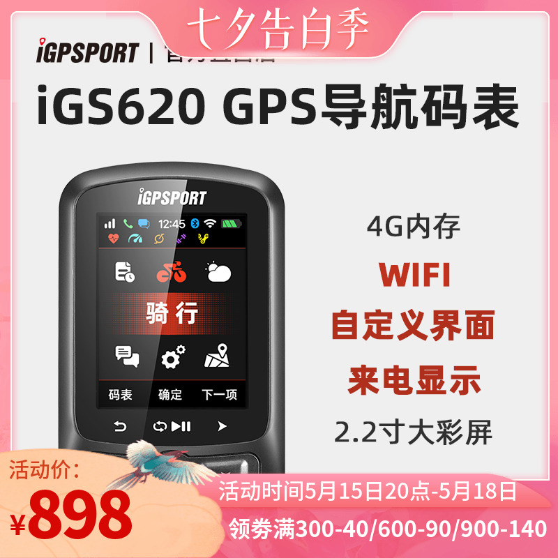 iGPSPORT官方直营 IGS620自行车GPS骑行码表踏频心率无线导航功率